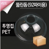 [PET] 아이스뚜껑(돔형)-92파이 1000개(1박스)