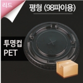 [PET] 아이스뚜껑(평형)-98파이 1000개(1박스)