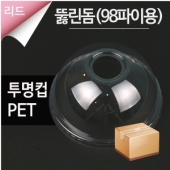 [PET] 아이스뚜껑(돔형)-98파이 1000개(1박스)