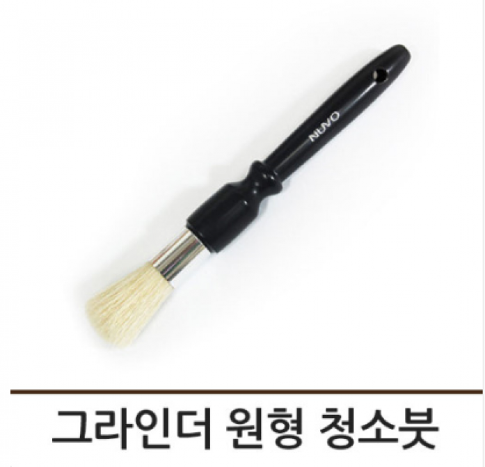[누보]그라인더청소솔(원형)