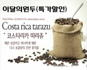 코스타리카 따라쥬(1kg) 갓 볶은 원두커피