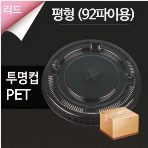 [PET] 아이스뚜껑(평형)-92파이 1000개(1박스)